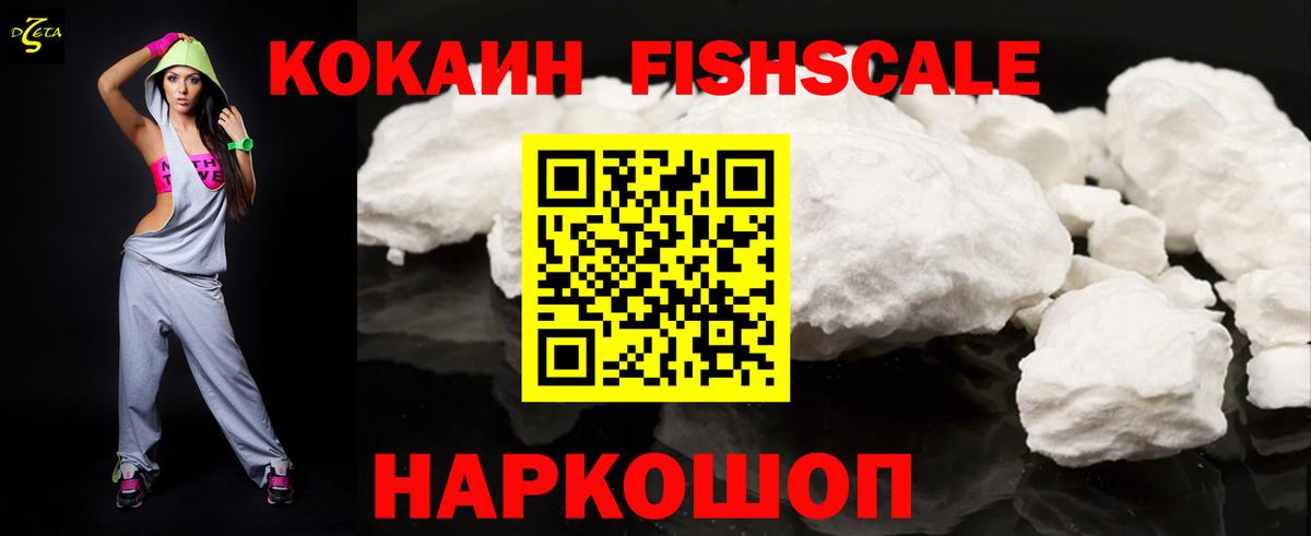 КОКАИН FishScale Гусев